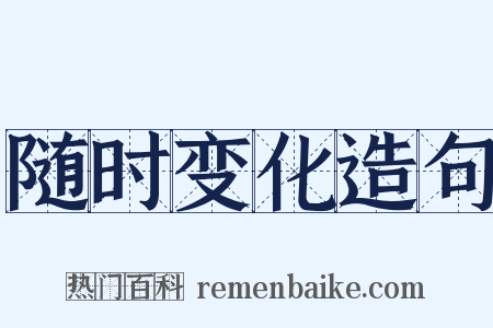 随时变化造句是什么意思的图片